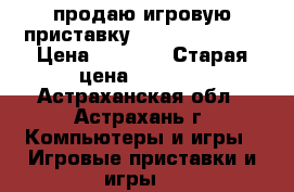 продаю игровую приставку  Playstation 3 › Цена ­ 5 500 › Старая цена ­ 6 500 - Астраханская обл., Астрахань г. Компьютеры и игры » Игровые приставки и игры   